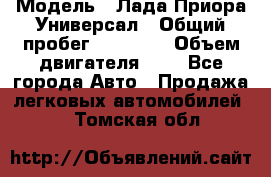  › Модель ­ Лада Приора Универсал › Общий пробег ­ 26 000 › Объем двигателя ­ 2 - Все города Авто » Продажа легковых автомобилей   . Томская обл.